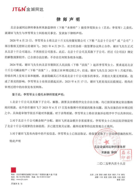 李雪琴工作室回应谢田飞举报：法院见