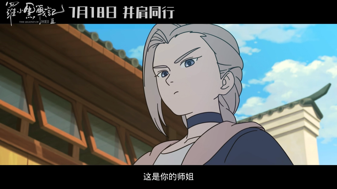 动画电影《罗小黑战记2》首支长预告发布 7月18日上映