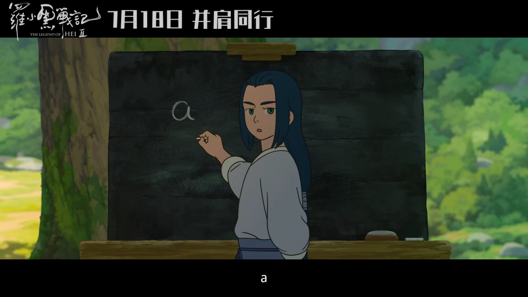 动画电影《罗小黑战记2》首支长预告发布 7月18日上映