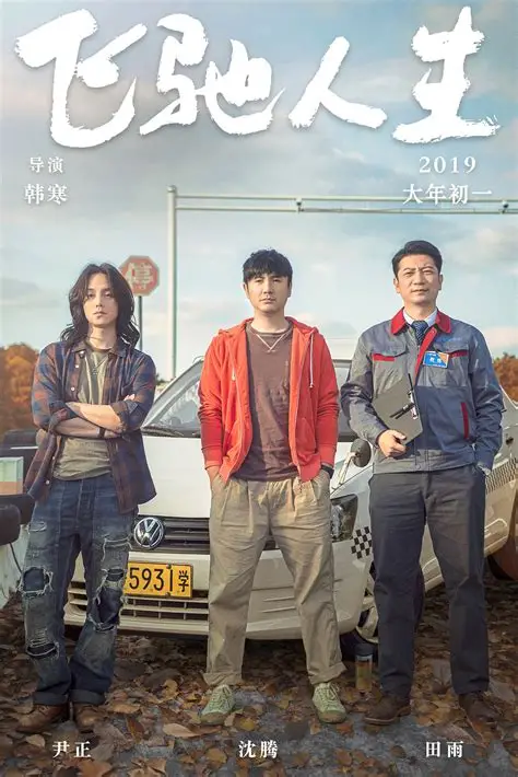 电影《飞驰人生3》将于八月初开拍！ 或明年春节上映