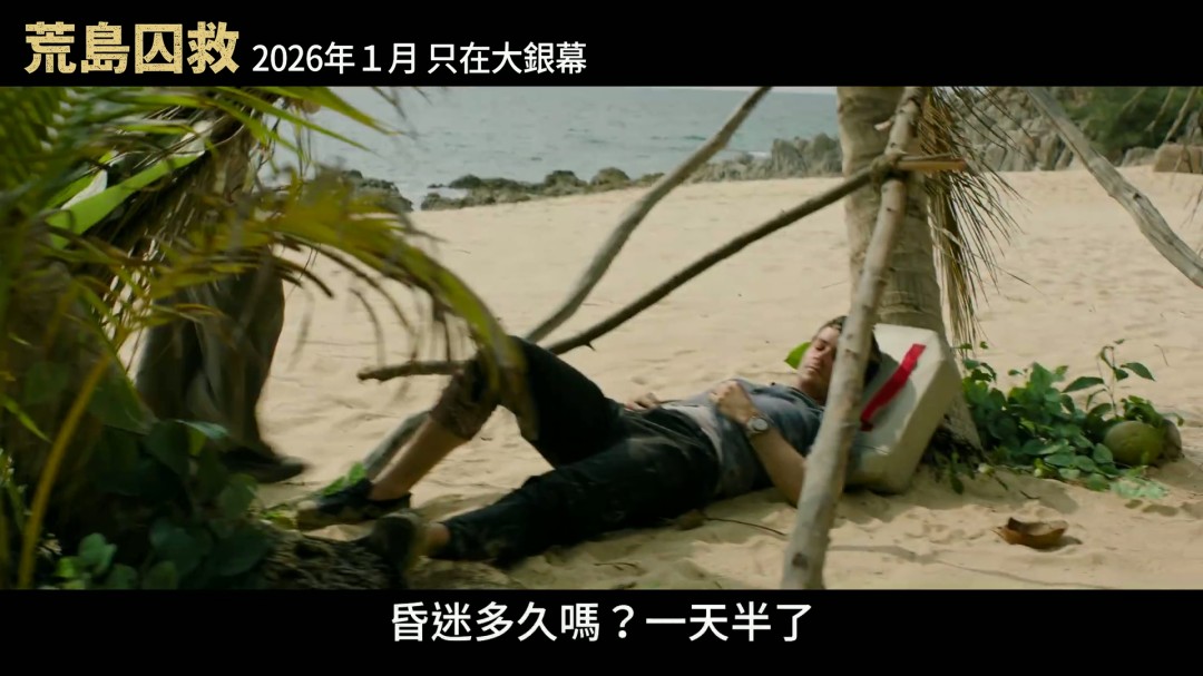 老版《蜘蛛侠》导演新片《荒岛囚救》曝中字预告