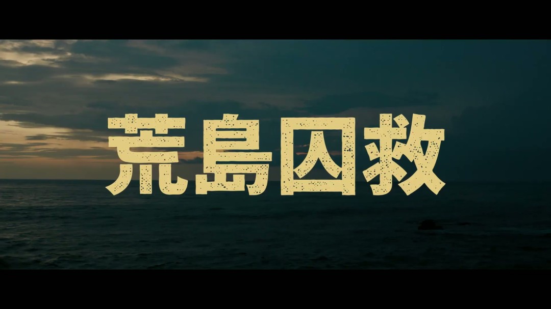 老版《蜘蛛侠》导演新片《荒岛囚救》曝中字预告