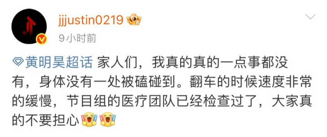 黄明昊发文回应翻车报平安：我真的一点事都没有