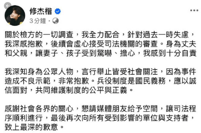 修杰楷就逃兵役道歉：事件造成不良示范非常抱歉