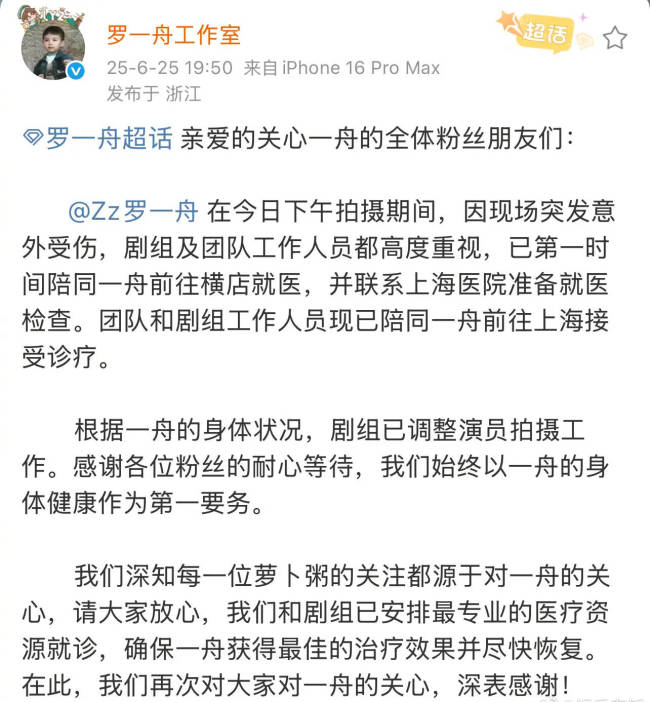 工作室回应罗一舟拍戏受伤：已前往上海接受诊疗