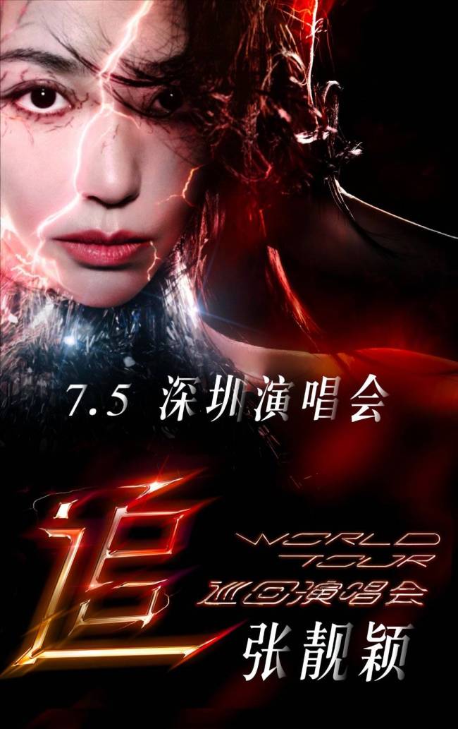 张靓颖发长文回应巡演海报争议!透露“告黑”进展