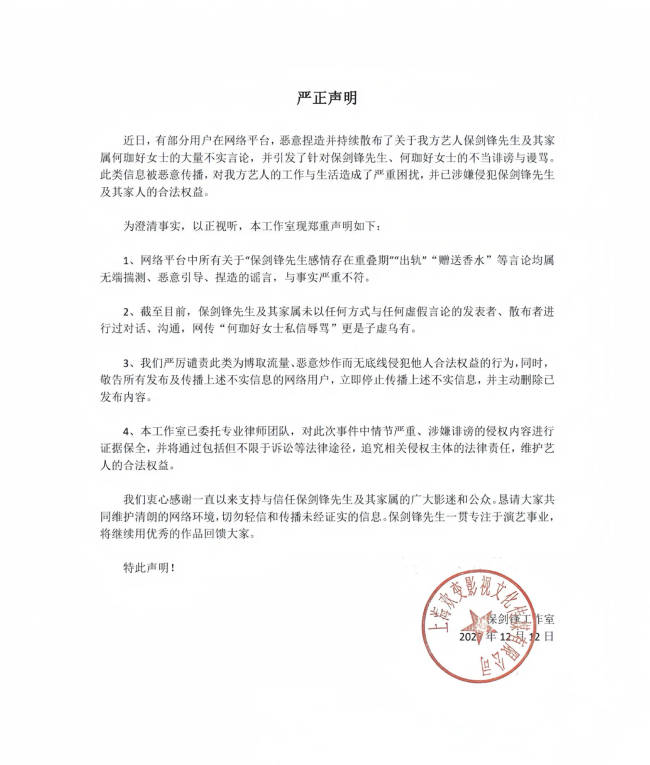保剑锋方发声明！称“出轨”“赠送香水”等为谣言