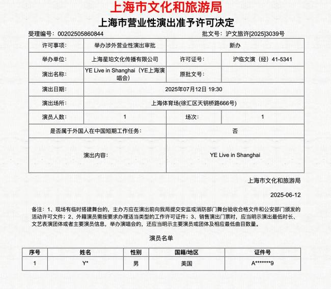 侃爷上海演唱会审批通过