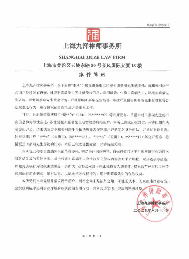 田嘉瑞方发布律师声明：将进行证据保全及诉讼维权