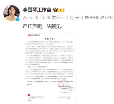李雪琴工作室回应谢田飞举报：法院见