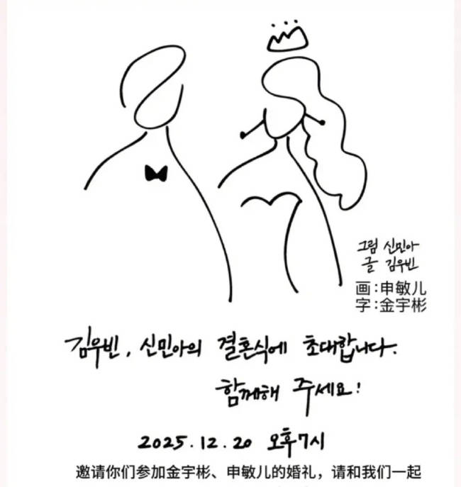金宇彬申敏儿婚礼请帖公开 系简笔画加手写字形式