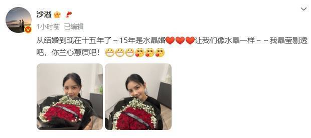 沙溢纪念与胡可结婚15周年！晒老婆捧花美照