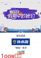 假期中的她们（加更版）