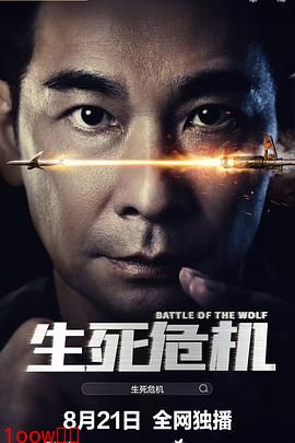 生死危机