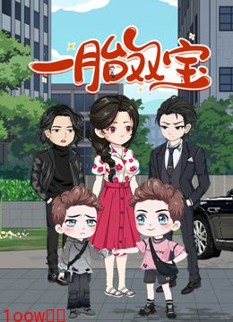 一胎双宝动态漫画