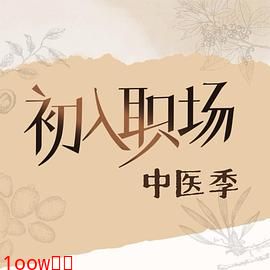 初入职场·中医季