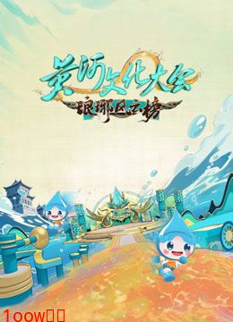 黄河文化大会第三季