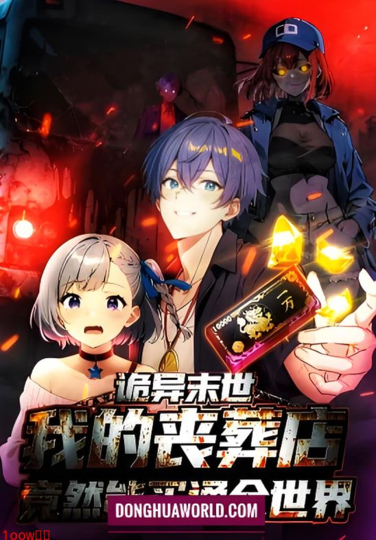 诡异末世：我的丧葬店竟然能买通全世 动态漫画