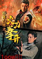 形意山河之火力拳开