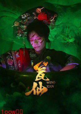 瓮仙