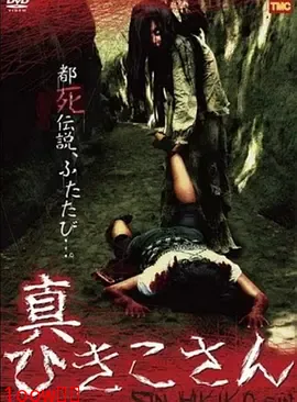 暗黑都市传说：真日子的诅咒[电影解说]
