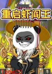 重启虾阎王