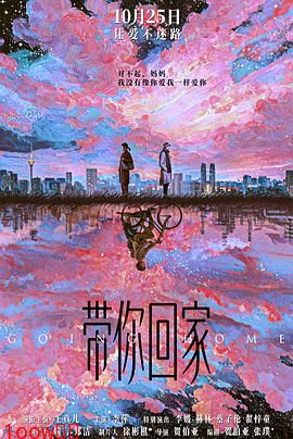 带你回家[预告片]