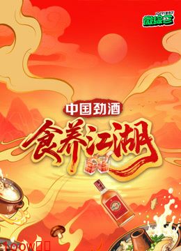 食养江湖