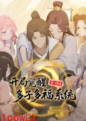 玄门赘婿：开局觉醒多子多福系统