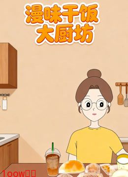漫味干饭大厨房