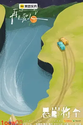 再见爱人第五季（加更版）