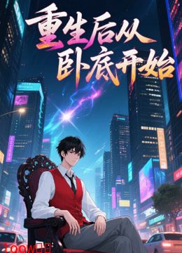 重生后从卧底开始
