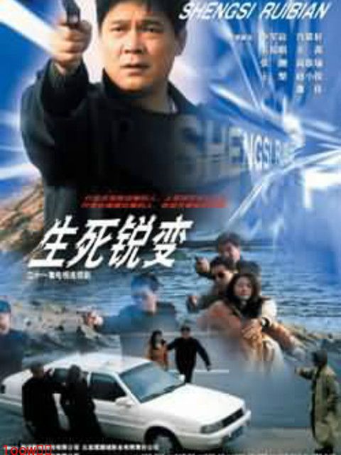 生死锐变