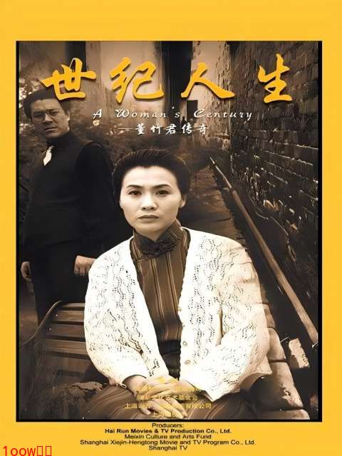 世纪人生