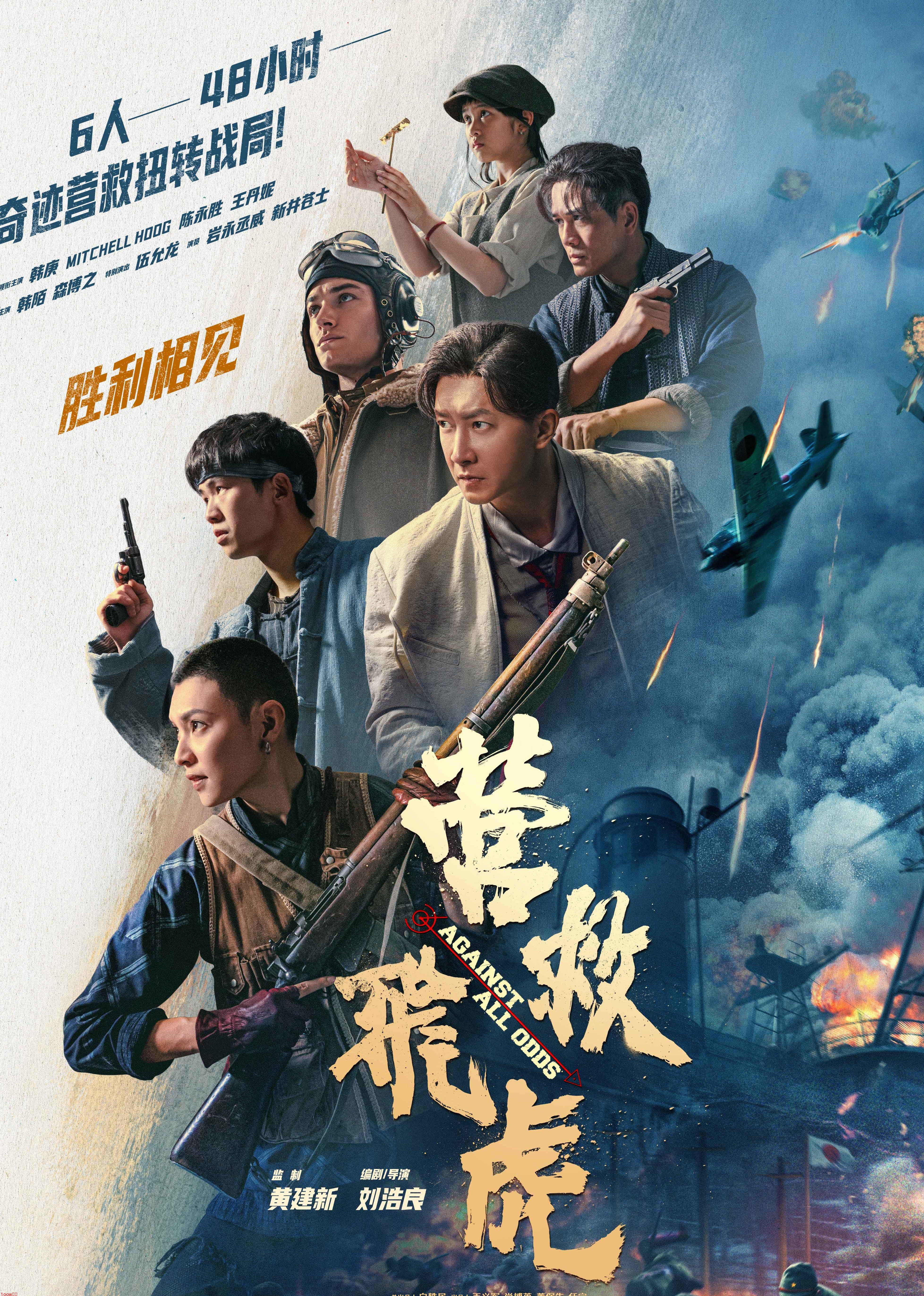 营救飞虎