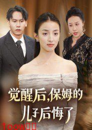 觉醒后，保姆的儿子后悔了