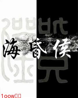 海昏侯