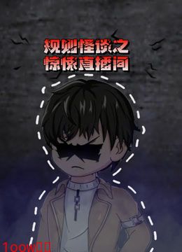 规则怪谈之惊悚直播间
