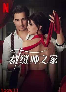 裁缝师之家 第二季