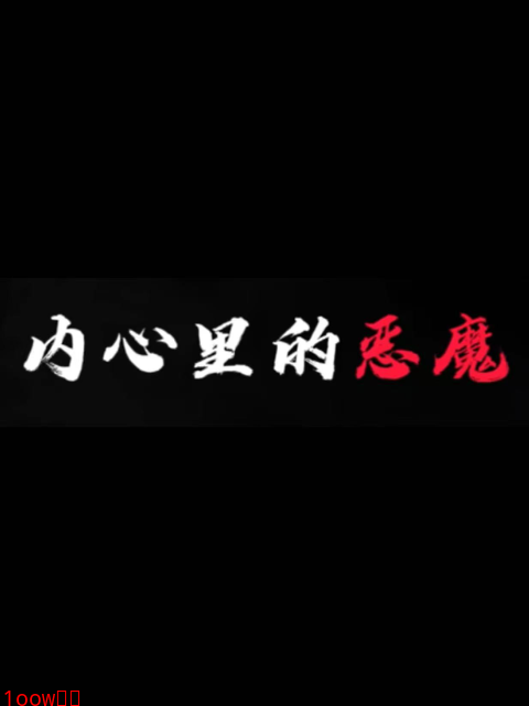 内心里的恶魔