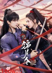 锦月令