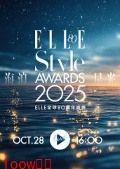 2025ELLE风尚大典​