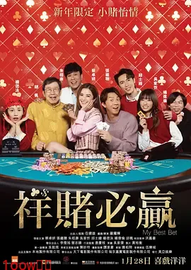 祥赌必赢[电影解说]