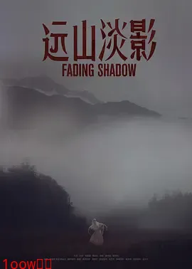 远山淡影2022[电影解说]