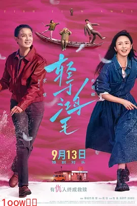 轻于鸿毛[电影解说]