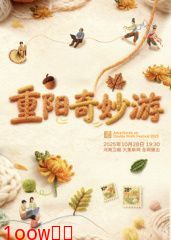 ​2025重阳奇妙游​