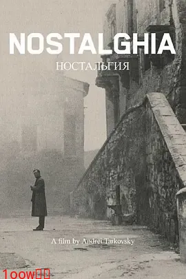 乡愁1983[电影解说]