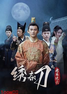 绣春刀之永乐风云