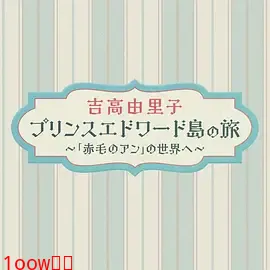 吉高由里子 爱德华王子岛之旅 ～走进《红发安妮》的世界～